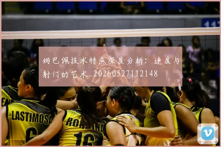 姆巴佩技术特点深度分析：速度与射门的艺术_20260527112148