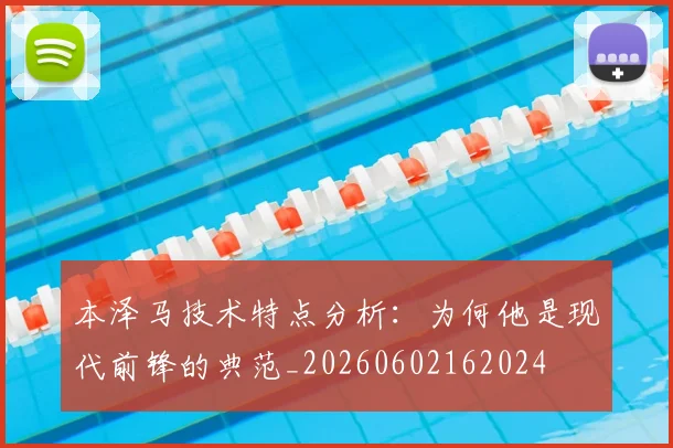本泽马技术特点分析:为何他是现代前锋的典范_20260602162024