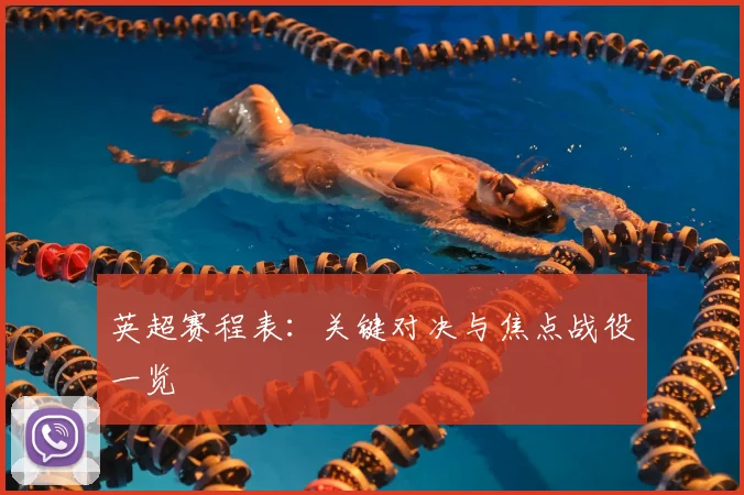 英超赛程表：关键对决与焦点战役一览