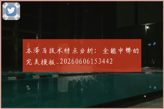 本泽马技术特点分析：全能中锋的完美模板_20260606153442