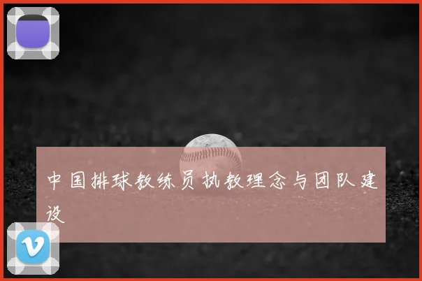 中国排球教练员执教理念与团队建设