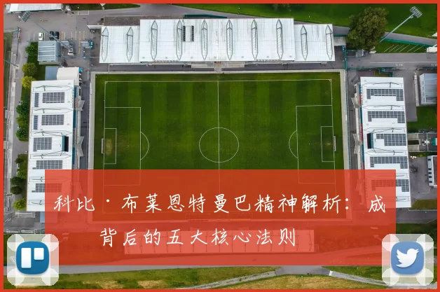 科比·布莱恩特曼巴精神解析：成功背后的五大核心法则